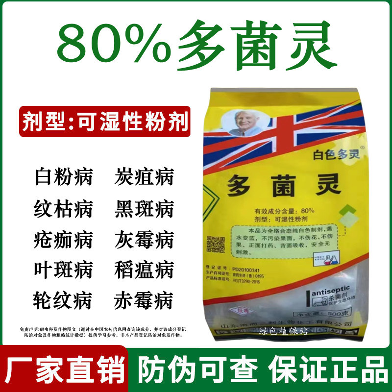 80%多菌灵杀菌剂白粉病叶斑病稻瘟病纹枯病赤霉病蔬菜花卉
