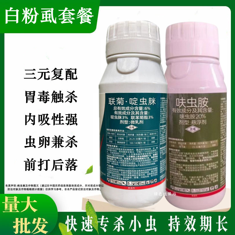 联苯菊酯啶虫脒呋虫胺抗性白粉虱飞虱套餐跳甲蓟马绿叶蝉杀虫