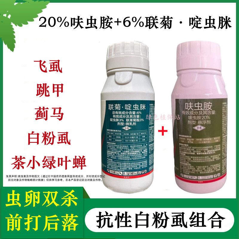 联苯菊酯啶虫脒呋虫胺抗性白粉虱飞虱套餐跳甲蓟马绿叶蝉杀虫
