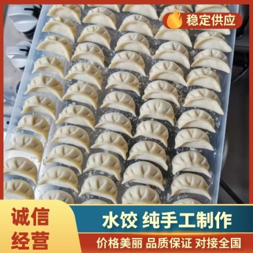 水饺纯手工现包现发品质保证量大从优口味齐全欢迎咨询