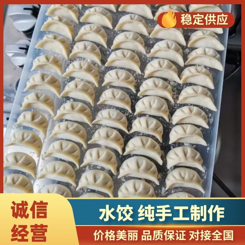 水饺纯手工现包现发品质保证量大从优口味齐全欢迎咨询