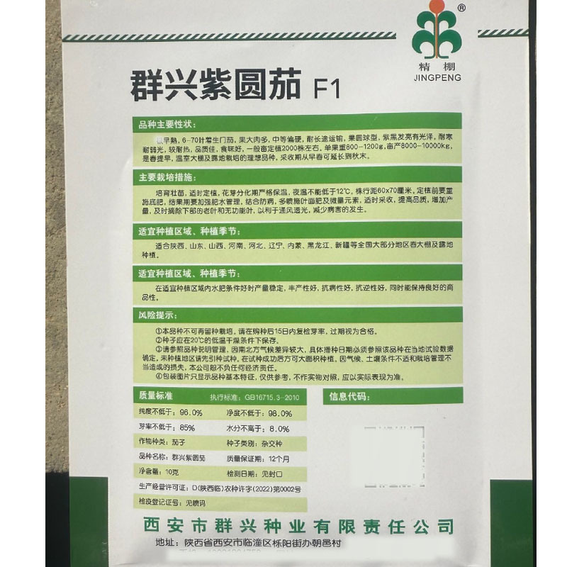 群兴紫圆茄种子早熟抗病果大肉多紫黑圆果耐寒耐热