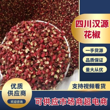 汉源红花椒大量供应中，批发，零售大量接单中。