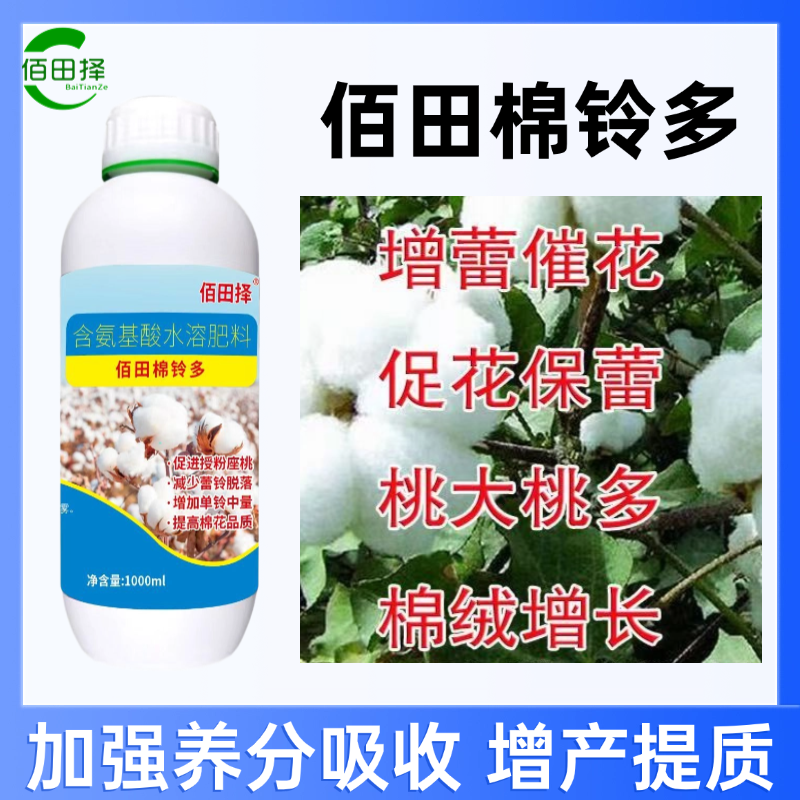 棉花专用叶面肥保花保铃肥膨桃增重肥料中微量元素肥批发正品