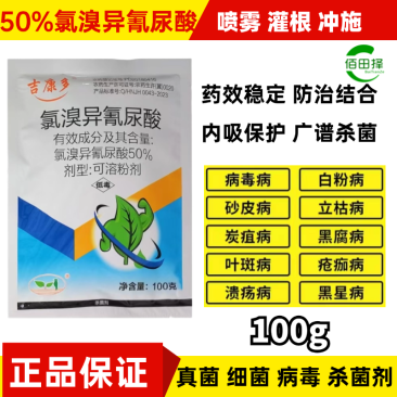 氯溴异氰尿酸炭疽白粉霜霉溃疡角斑病真细菌病毒病套餐农药杀