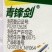 山东长清青锋剑3%双氟·唑草酮