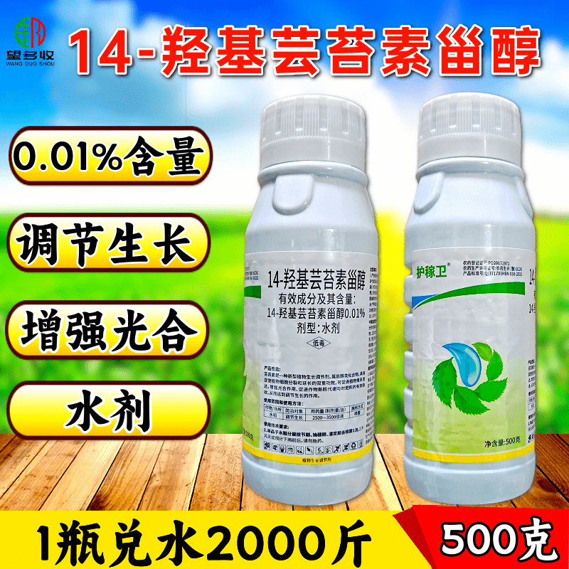14羟基芸苔素甾醇0.01%高含量增强光合保花保果