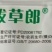 濮阳新科拔草郎10%苯磺隆