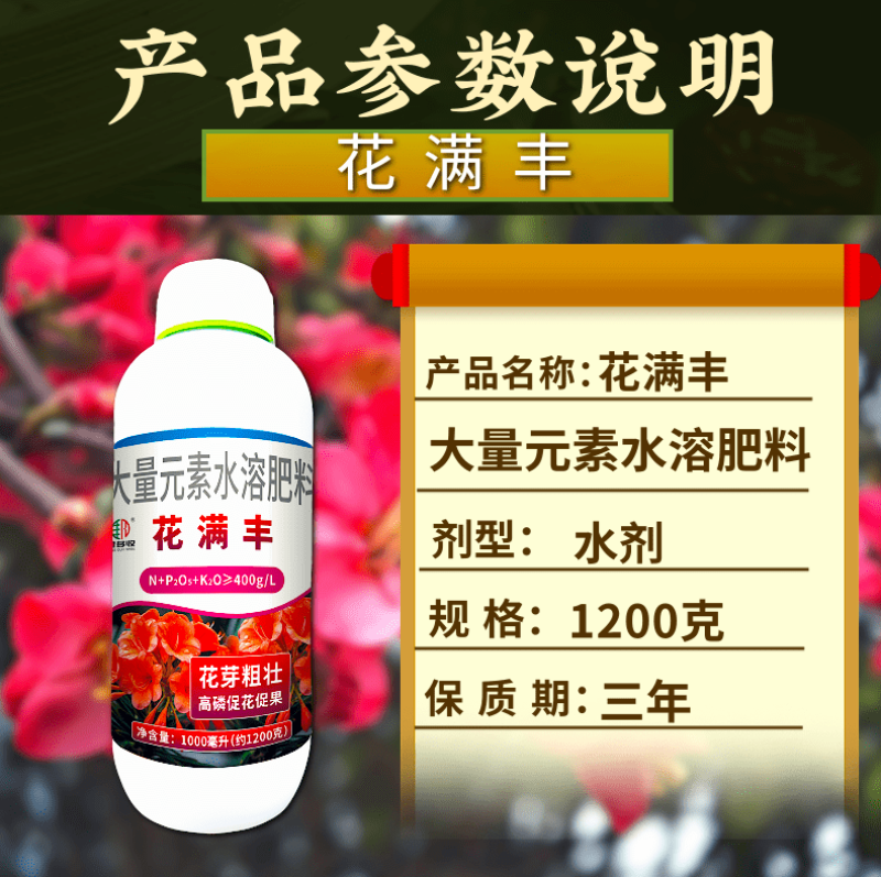 花满丰高磷促花催花肥花芽粗壮促花促果高磷清液肥