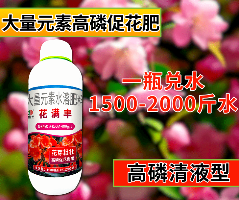 花满丰高磷促花催花肥花芽粗壮促花促果高磷清液肥