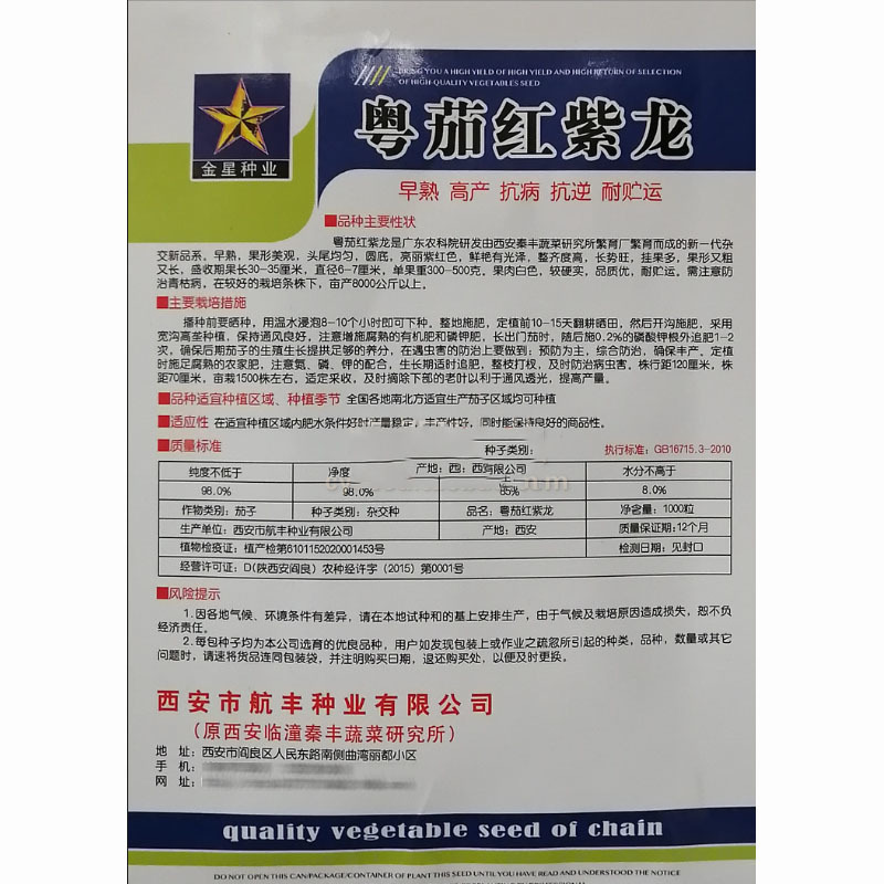 粤茄红紫龙紫红长茄种子早熟高产抗病抗逆耐贮运