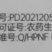 安徽广信0.25%24-表高芸苔素内酯·S-诱抗素