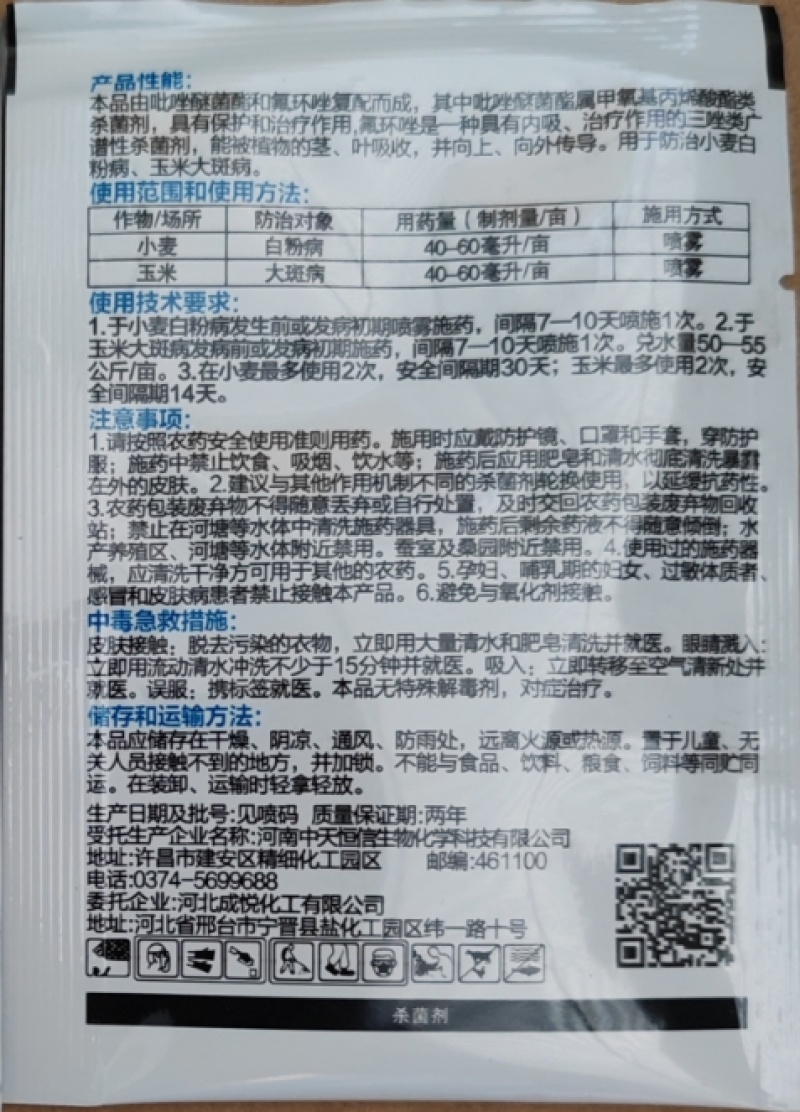 中天恒信特斯拉17%唑醚·氟环唑