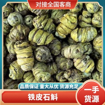 铁皮石斛云南石斛石斛枫斗鲜条干条产地一手好货