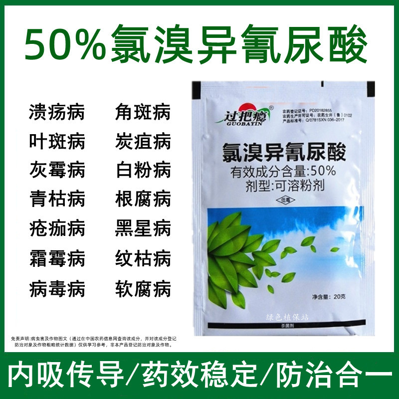 50%氯溴异氰尿酸软腐病霜霉病疫病野火病姜瘟病土壤消毒杀
