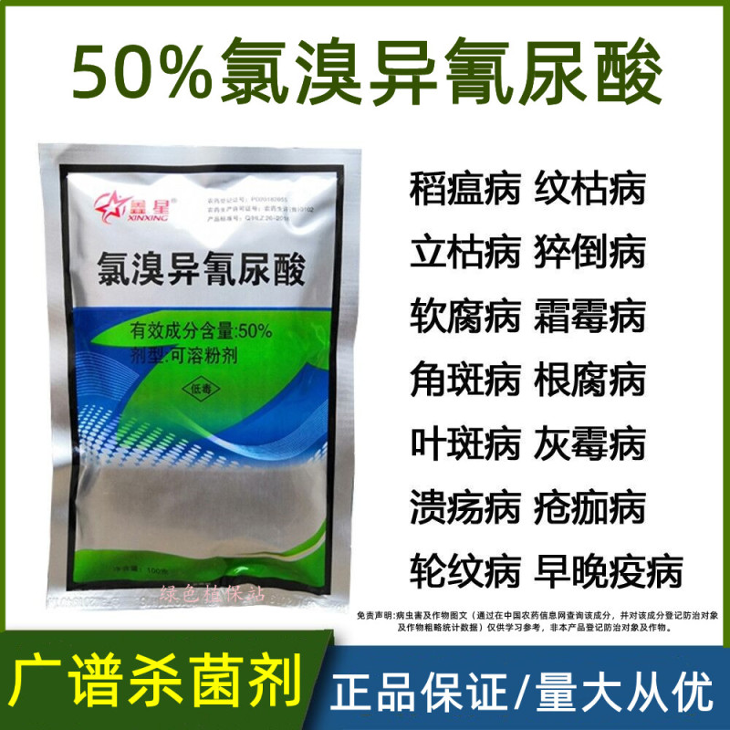 50%氯溴异氰尿酸软腐病霜霉病疫病野火病姜瘟病土壤消毒杀
