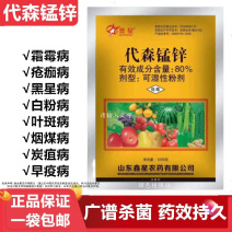 80%代森锰锌叶斑病炭疽病黑星病果树花卉蔬菜专用杀菌剂