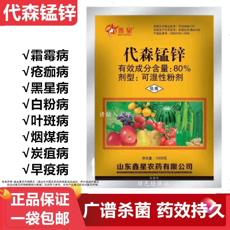 80%代森锰锌叶斑病炭疽病黑星病果树花卉蔬菜专用杀菌剂