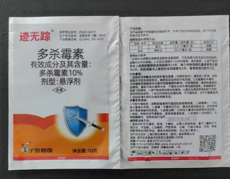 上海沪联迹无踪10%多杀霉素