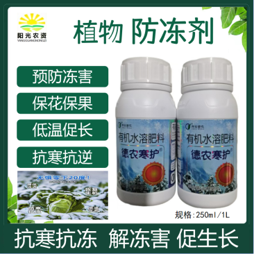 植物防冻液抗冻剂果树蔬菜苗木防寒安全过冬防冻剂植物防冻液