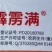 山东恒生霹雳满20%乙螨唑