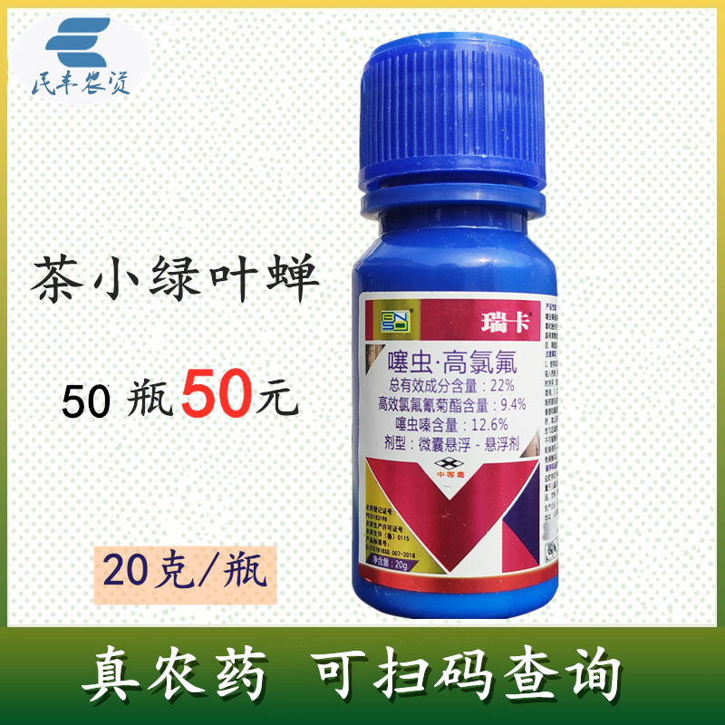 瑞卡22%噻虫嗪高效氯氟氰菊脂茶小绿叶蝉农药