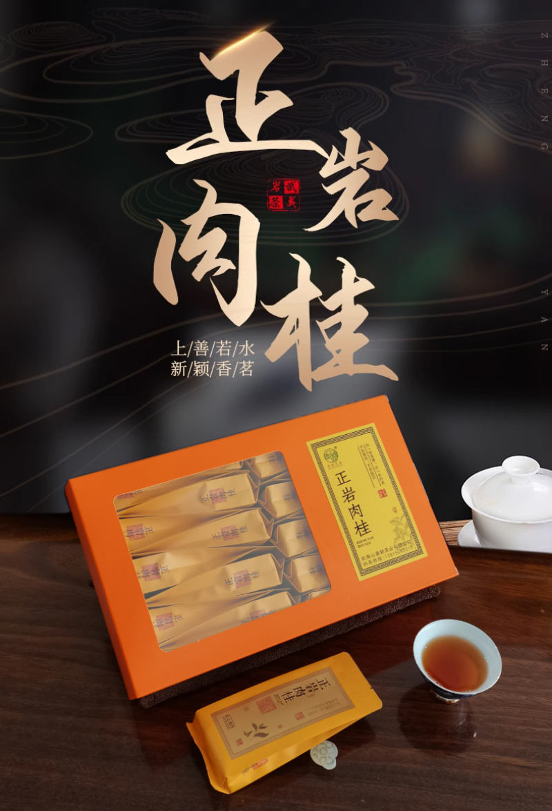 正岩肉桂新茶上市货源充足厂家直销价格实惠欢迎品尝