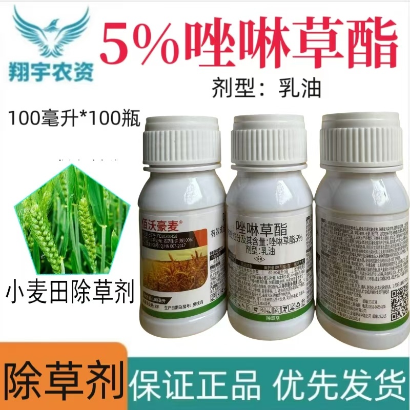 合肥合农佰沃豪麦5%唑啉草酯