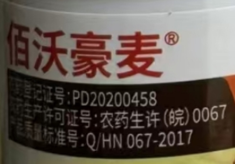 合肥合农佰沃豪麦5%唑啉草酯