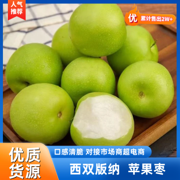 云南苹果枣新鲜上市，视频看货，对接商超市场电商社区团购
