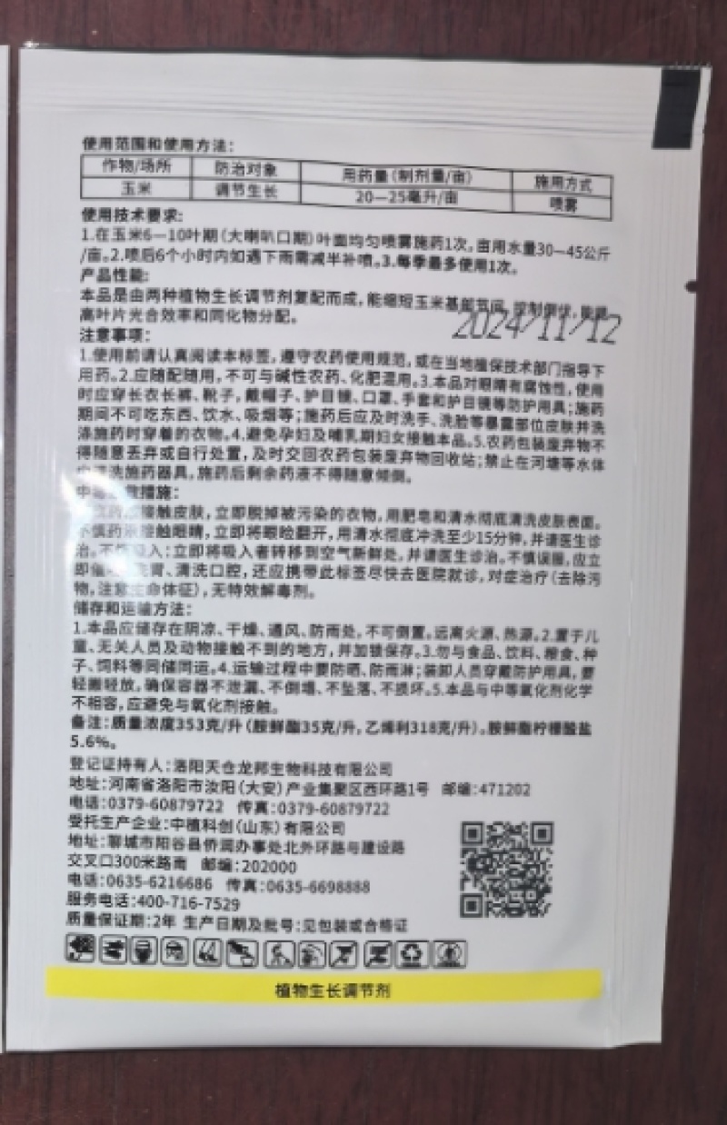 洛阳天仓优励矮丰30%胺鲜·乙烯利