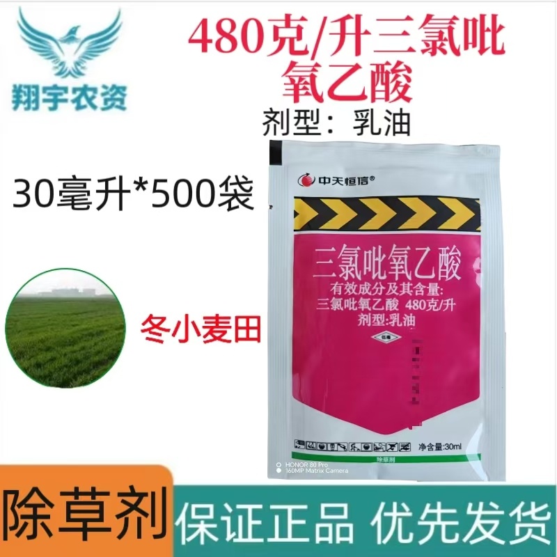 中天恒信480克/升三氯吡氧乙酸