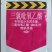 中天恒信480克/升三氯吡氧乙酸