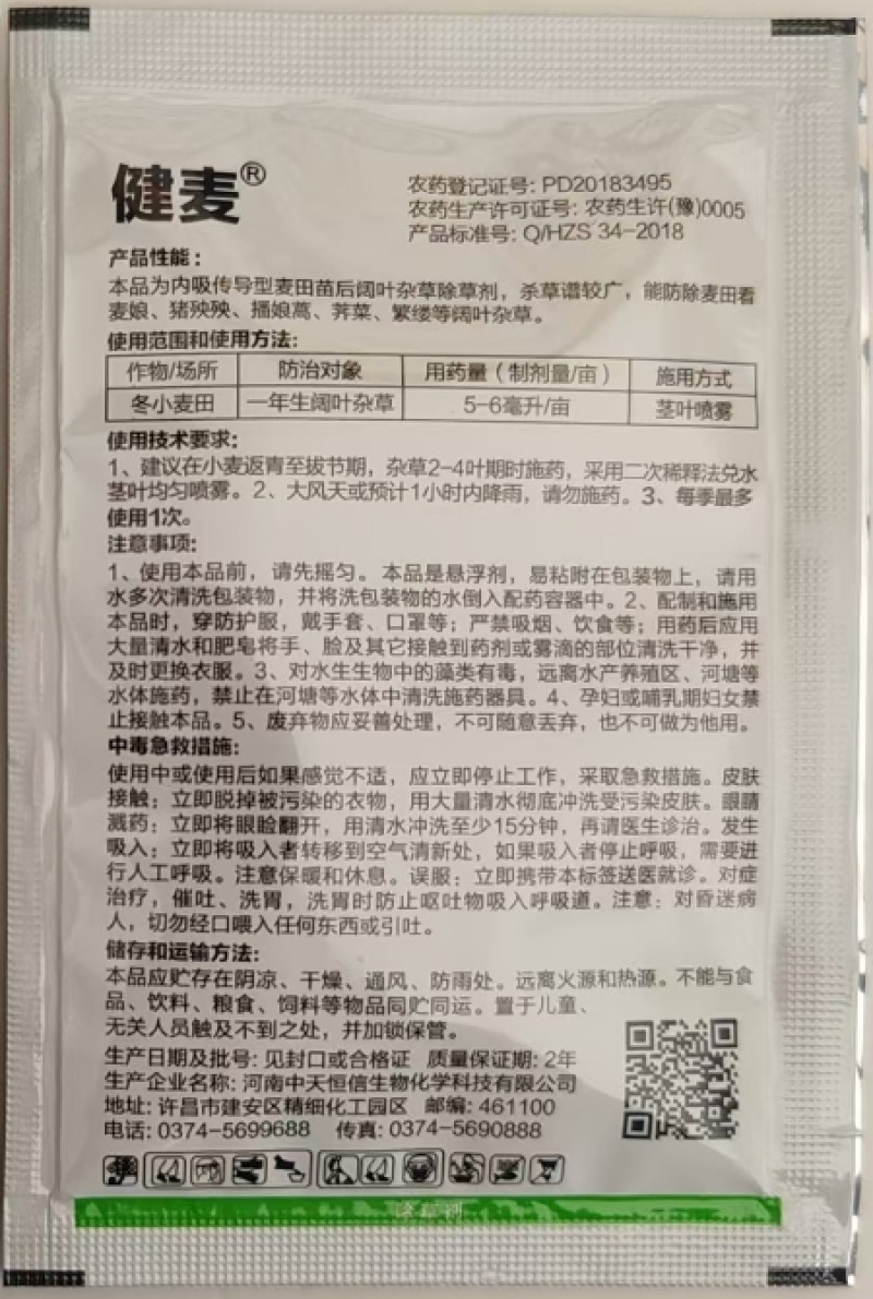 中天恒信健麦50克/升双氟磺草胺