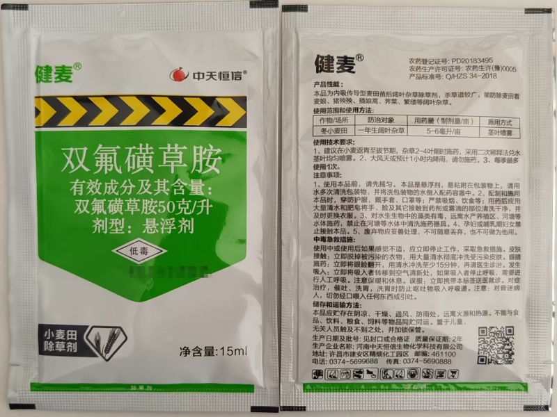中天恒信健麦50克/升双氟磺草胺