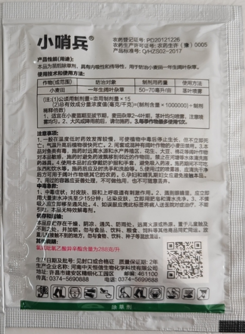 中天恒信小哨兵200克/升氯氟吡氧乙酸