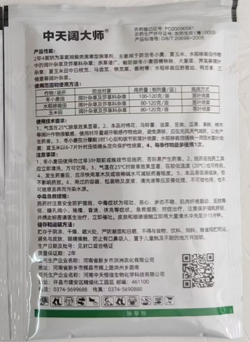 中天恒信中天阔大师56%2甲4氯钠