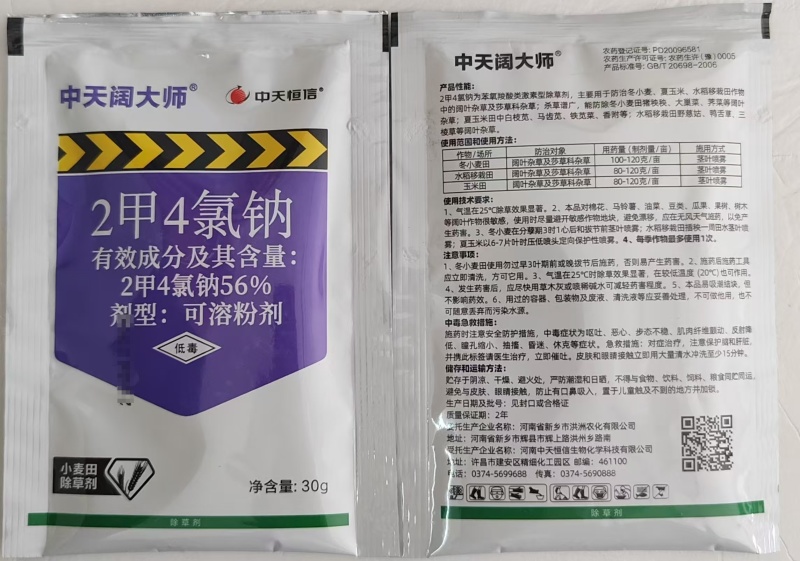 中天恒信中天阔大师56%2甲4氯钠