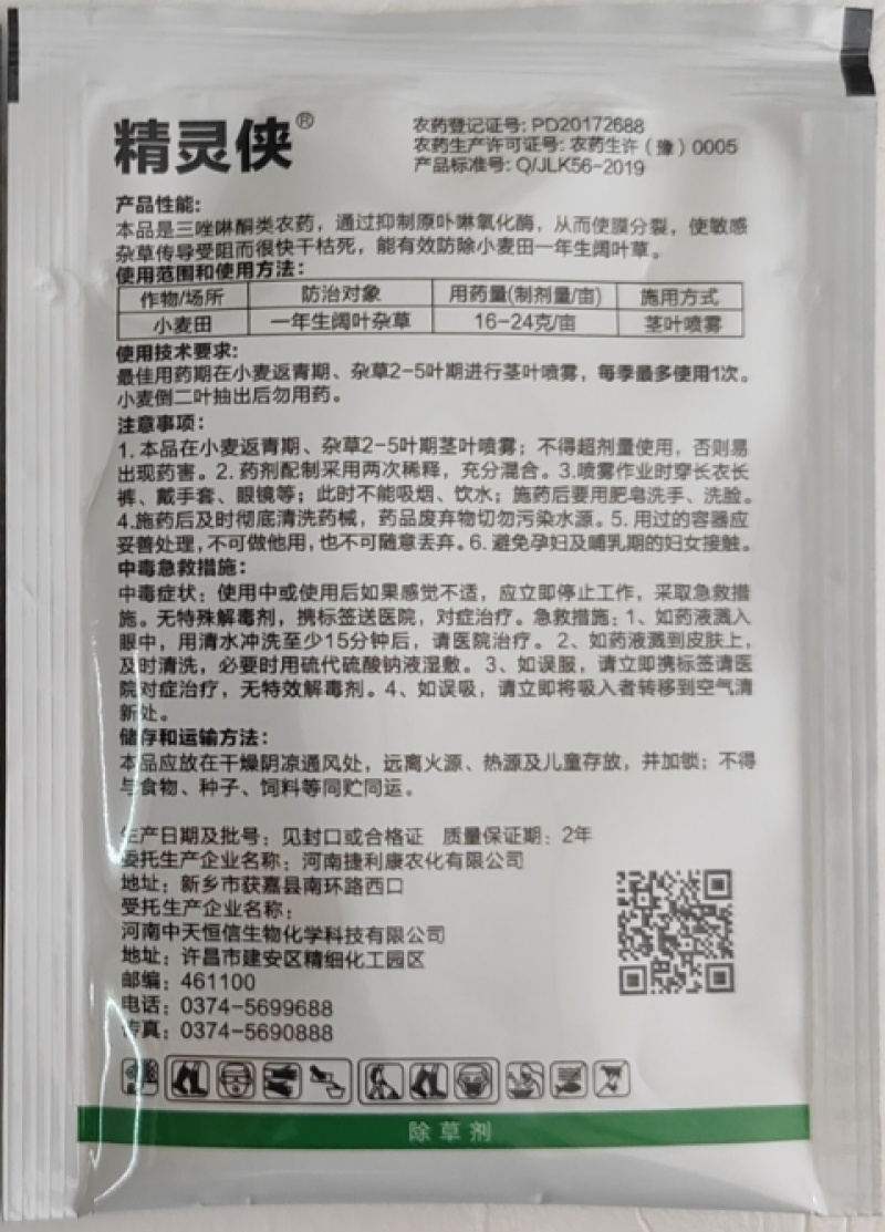 中天恒信精灵侠10%唑草酮