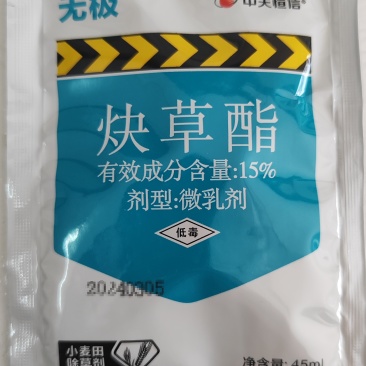 中天恒信无极15%炔草酯