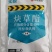 中天恒信无极15%炔草酯