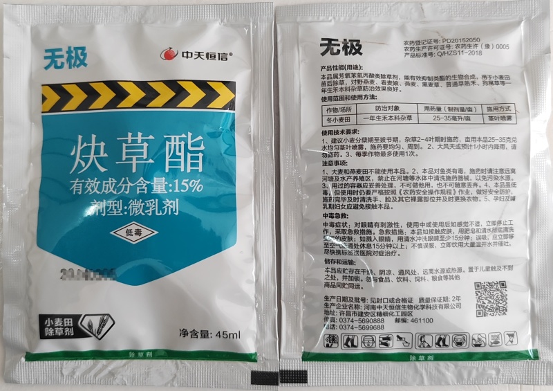 中天恒信无极15%炔草酯