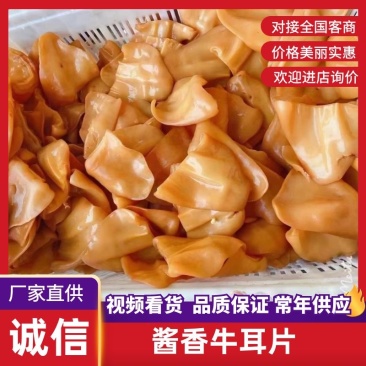 酱香牛耳片，源头厂家直发品质保障对接全国客商等