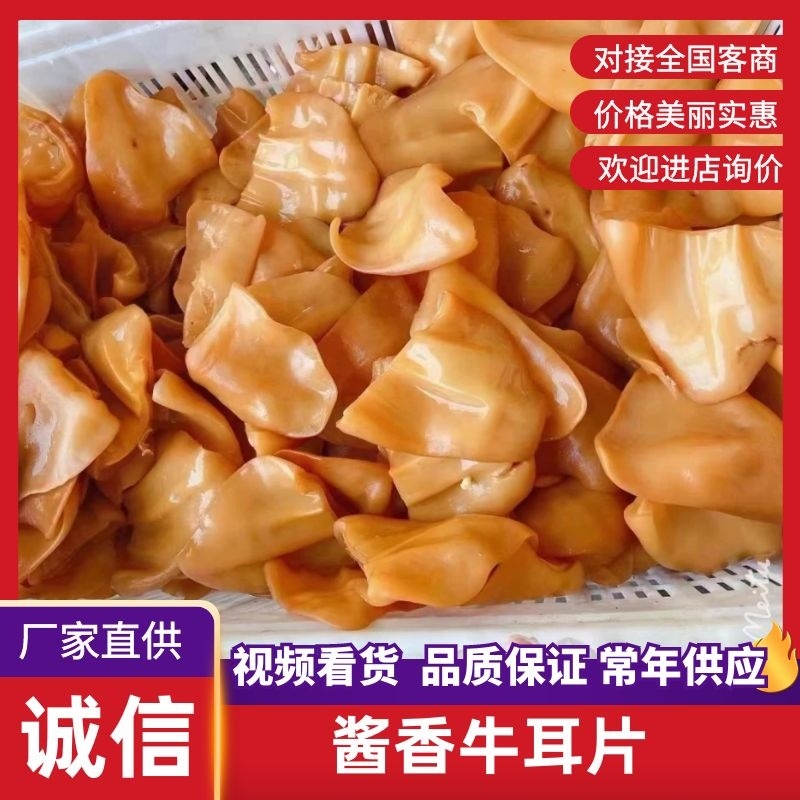 酱香牛耳片，源头厂家直发品质保障对接全国客商等
