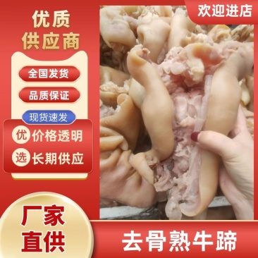 去骨熟牛蹄厂家直销品质好价格低对接酒店市场电商