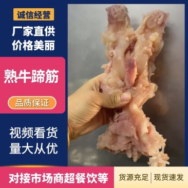 熟牛蹄筋厂家直销品质好价格低对接餐饮酒店商超市场