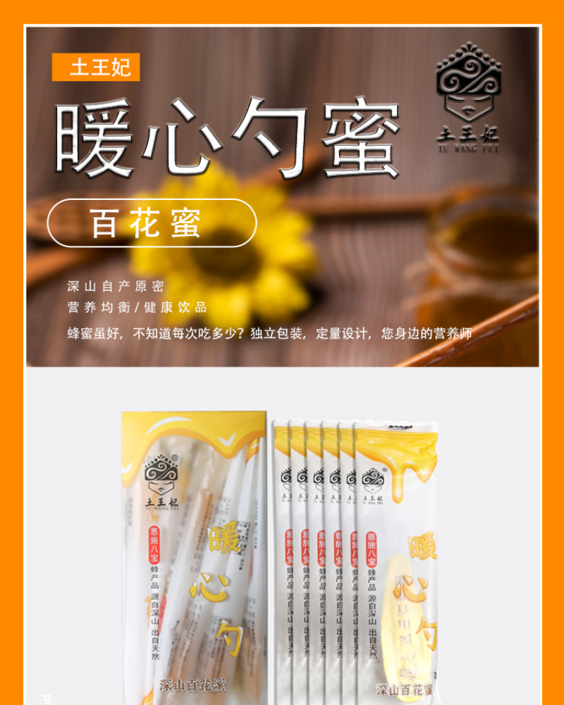 湖北恩施特产土王妃蜂蜜小包装百花蜜便携勺蜜12g*6支