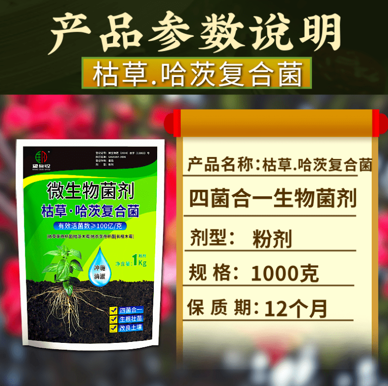 枯草哈茨复合菌四菌合一省时省力改土生根养地调节土壤