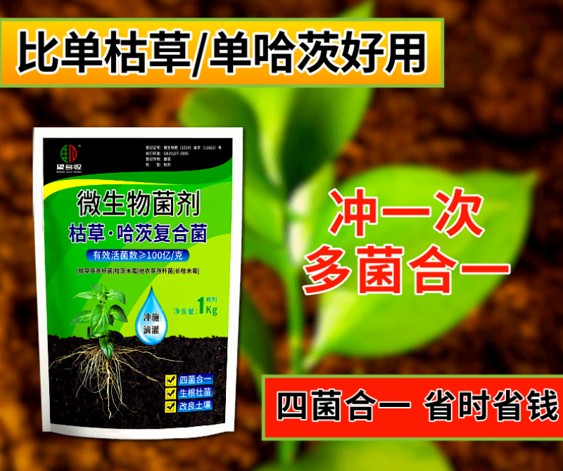 枯草哈茨复合菌四菌合一省时省力改土生根养地调节土壤