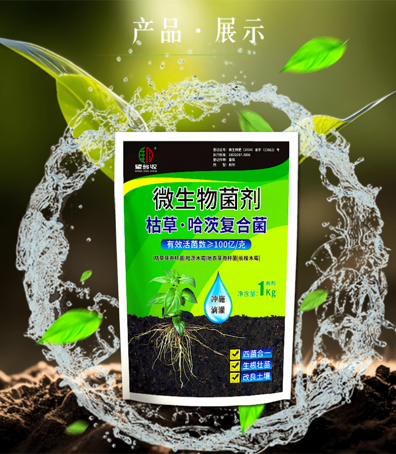 枯草哈茨复合菌四菌合一省时省力改土生根养地调节土壤